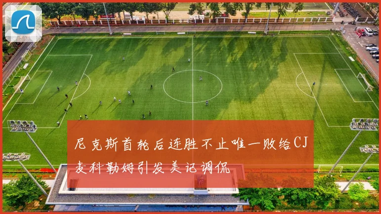 尼克斯首轮后连胜不止唯一败给CJ麦科勒姆引发美记调侃