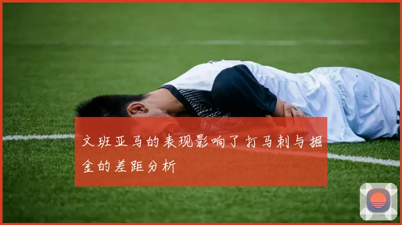 文班亚马的表现影响了打马刺与掘金的差距分析