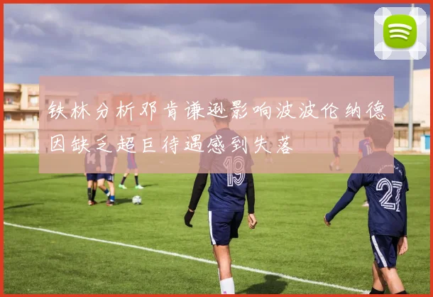 铁林分析邓肯谦逊影响波波伦纳德因缺乏超巨待遇感到失落